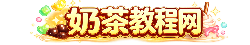 奶茶🥤教程网